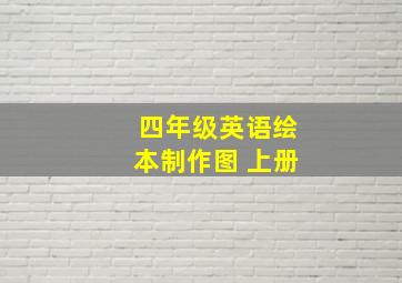 四年级英语绘本制作图 上册